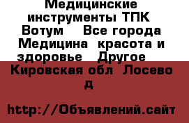 Медицинские инструменты ТПК “Вотум“ - Все города Медицина, красота и здоровье » Другое   . Кировская обл.,Лосево д.